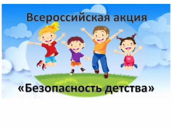Всероссийская акция "Безопасность детства-2020"