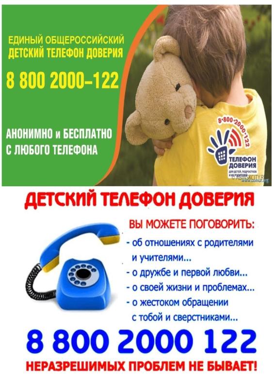 детский телефон доверия